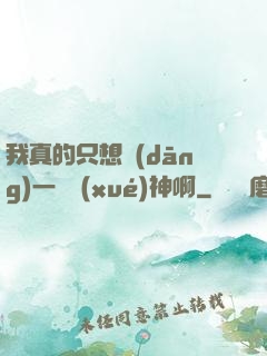 我真的只想當(dāng)一個學(xué)神啊