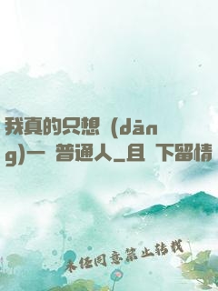 我真的只想當(dāng)一個普通人