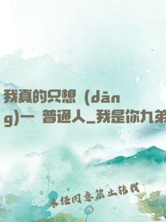 我真的只想當(dāng)一個普通人