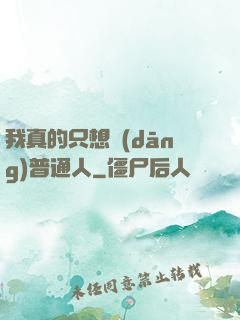 我真的只想當(dāng)普通人