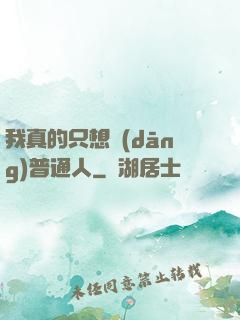 我真的只想當(dāng)普通人