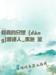 我真的只想當(dāng)普通人