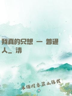 我真的只想當一個普通人