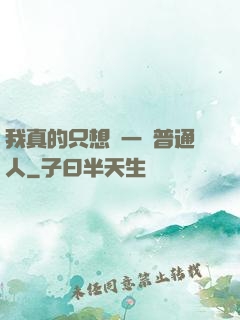 我真的只想當一個普通人