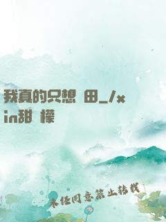 我真的只想種田