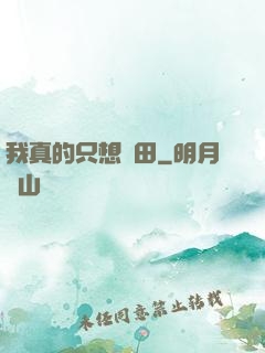 我真的只想種田
