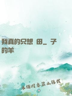 我真的只想種田