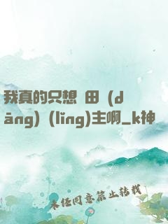 我真的只想種田當(dāng)領(lǐng)主啊