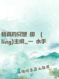 我真的只想種田當領(lǐng)主啊