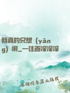我真的只想養(yǎng)馬啊