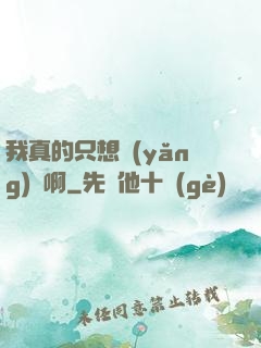 我真的只想養(yǎng)馬啊