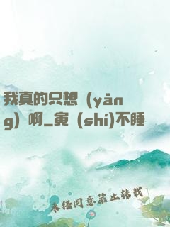我真的只想養(yǎng)馬啊