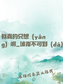我真的只想養(yǎng)馬啊