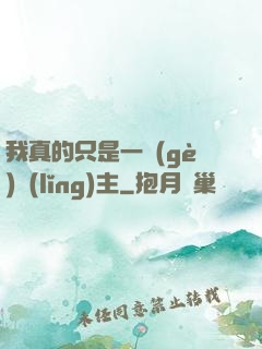 我真的只是一個(gè)領(lǐng)主