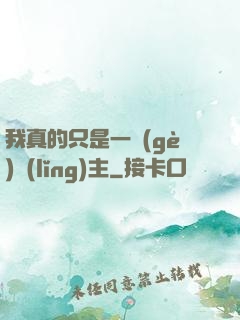 我真的只是一個(gè)領(lǐng)主