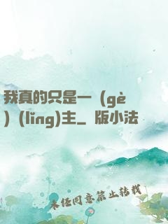 我真的只是一個(gè)領(lǐng)主