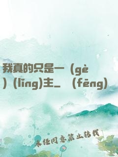 我真的只是一個(gè)領(lǐng)主