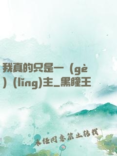 我真的只是一個(gè)領(lǐng)主