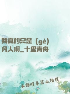 我真的只是個(gè)凡人啊