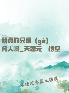 我真的只是個(gè)凡人啊
