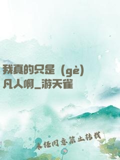 我真的只是個(gè)凡人啊