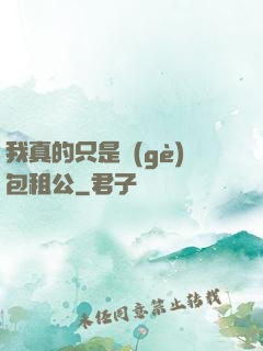 我真的只是個(gè)包租公