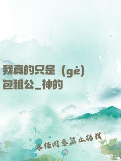 我真的只是個(gè)包租公