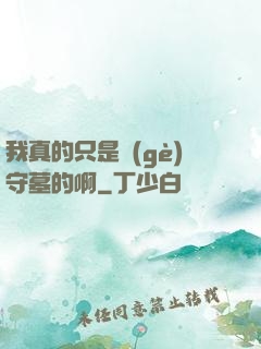 我真的只是個(gè)守墓的啊