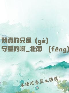 我真的只是個(gè)守墓的啊