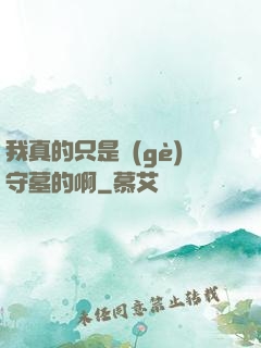 我真的只是個(gè)守墓的啊