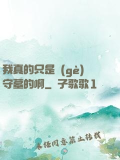 我真的只是個(gè)守墓的啊