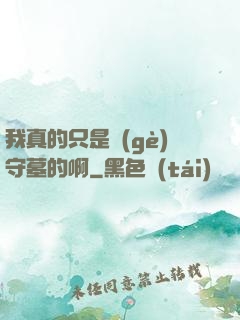 我真的只是個(gè)守墓的啊