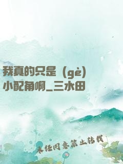 我真的只是個(gè)小配角啊
