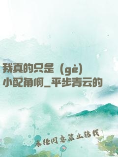 我真的只是個(gè)小配角啊