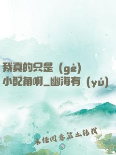 我真的只是個(gè)小配角啊