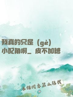我真的只是個(gè)小配角啊