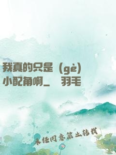 我真的只是個(gè)小配角啊