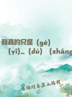 我真的只是個(gè)獸醫(yī)