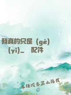 我真的只是個(gè)獸醫(yī)