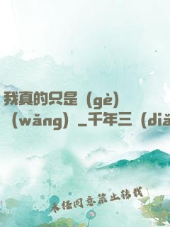 我真的只是個(gè)網(wǎng)紅