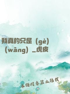 我真的只是個(gè)網(wǎng)紅