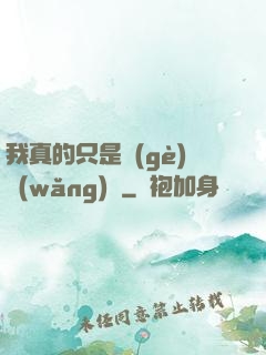 我真的只是個(gè)網(wǎng)紅