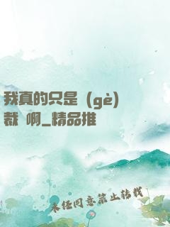 我真的只是個(gè)裁縫啊