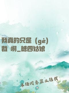我真的只是個(gè)裁縫啊