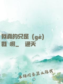 我真的只是個(gè)裁縫啊