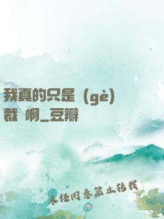 我真的只是個(gè)裁縫啊