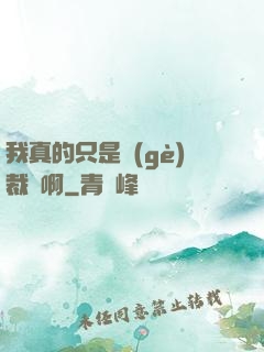 我真的只是個(gè)裁縫啊