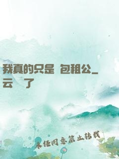 我真的只是個包租公