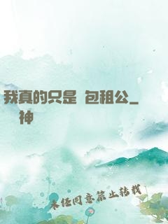 我真的只是個包租公