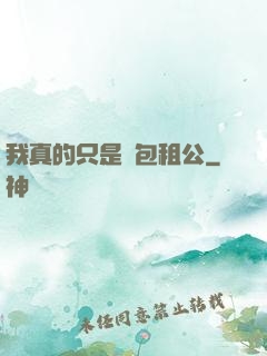 我真的只是個包租公